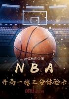nba开局三分钟体验卡