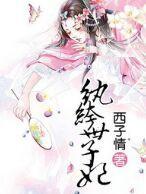 纨绔世子妃漫画