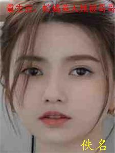 蛇蝎美人她被哥哥掐腰宠精品推荐