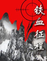 铁血征程是什么意思