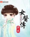 女医浣溪传免费阅读