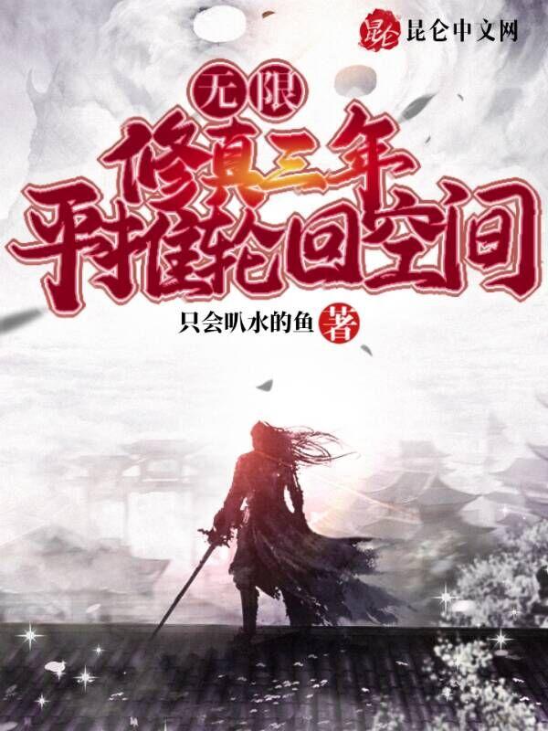 修真无限修为
