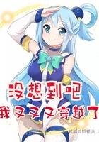 没想到我穿越了作文