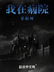 我在精神病院学斩神别名