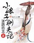 小娘子受宠日常最新章节