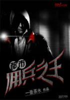 都市佣兵之王女主角