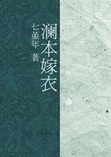 澜本嫁衣七堇年全文阅读txt