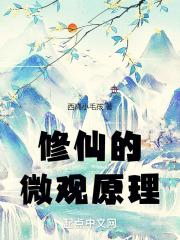 修仙的科学解释
