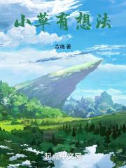 小草能联想到什么