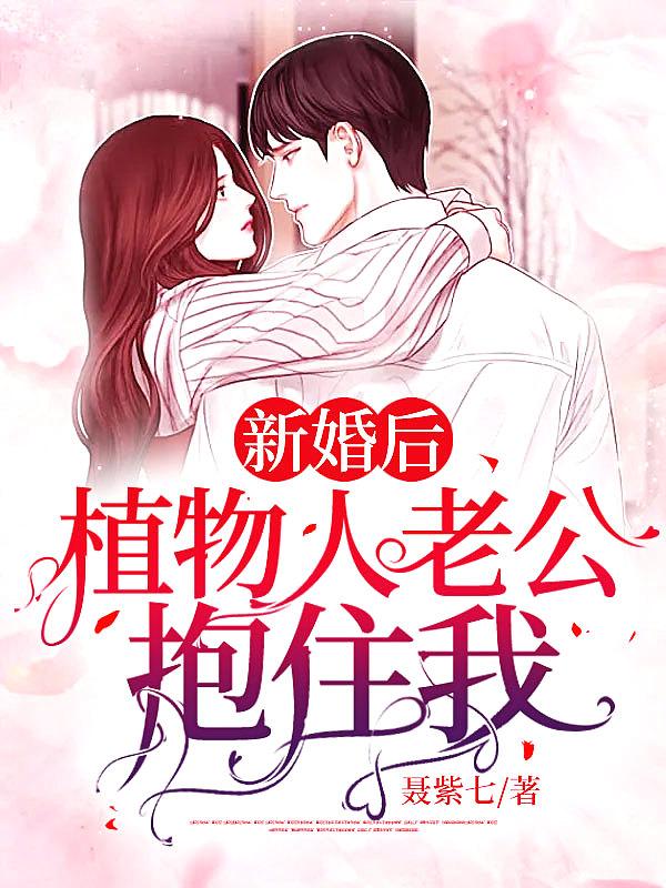 新婚当天植物人老公醒了