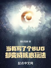 当我写了个BUG却变成核心玩法一点文学