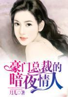 黑暗豪门总裁的纯情老婆