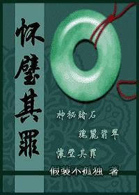 重生之怀璧有罪父子