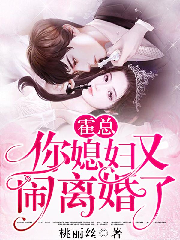 霍总你媳妇又要闹离婚了