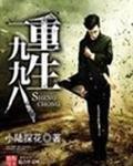 重生一九九八景云辉