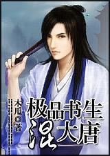 极品书生混大唐女主