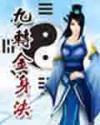 九转金身决免费完整版