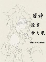 神之眼没了的后果