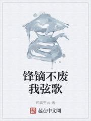 锋镝怎么读什么意思
