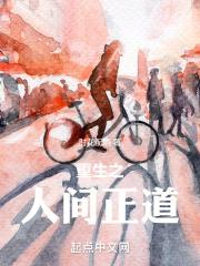 重生人间正道是沧桑最新章节更新