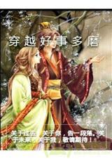 穿越好事多磨番外19楼