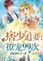 痞少追妻撩宠99次漫画全集