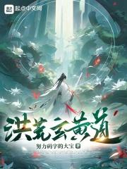 洪荒玄黄道免费阅读全文