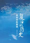 复活的历史秦帝国的崩溃读后感