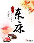 东床择对的意思是什么
