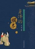 身体古代又叫什么