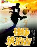 中场统治者起点