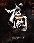 龙阙 听书