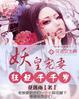 妖帝倾城之狂妃天下免费