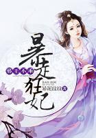 邪王爆宠医妃狠角色全文免费阅读