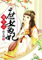 重生之庶女为王谁家公子书包网