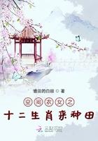 空间农女之十二生肖来种田最新