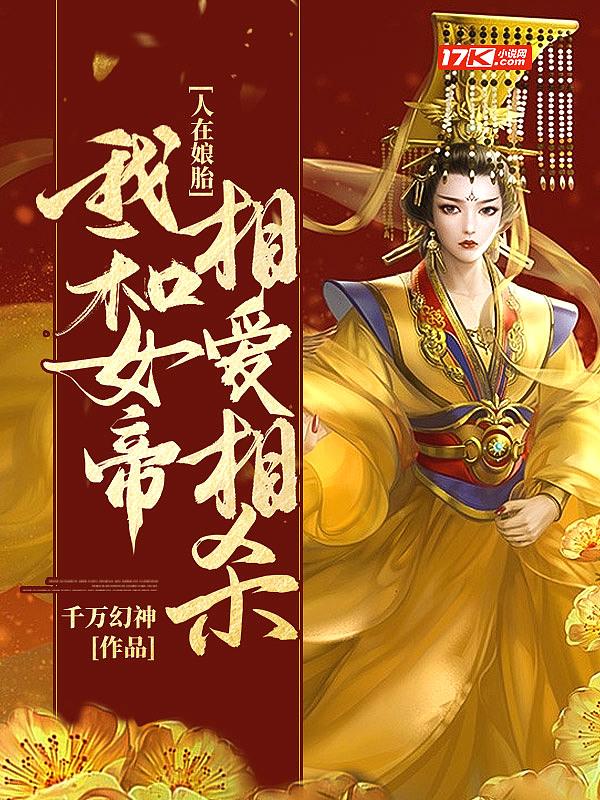 同胞女帝女魔都想干掉我免费阅读