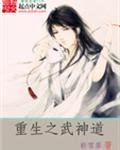 重生之武神道TXT