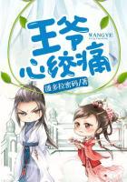 王爷胸口痛