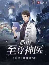 都市至尊神医徐文东TXT