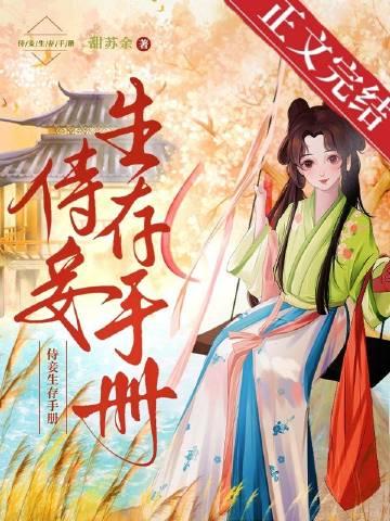 妾生存守则
