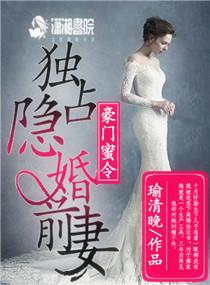 豪门隐婚蜜宠甜妻