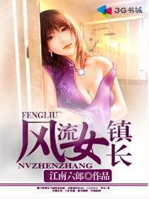风流女镇长李美娜全文更新