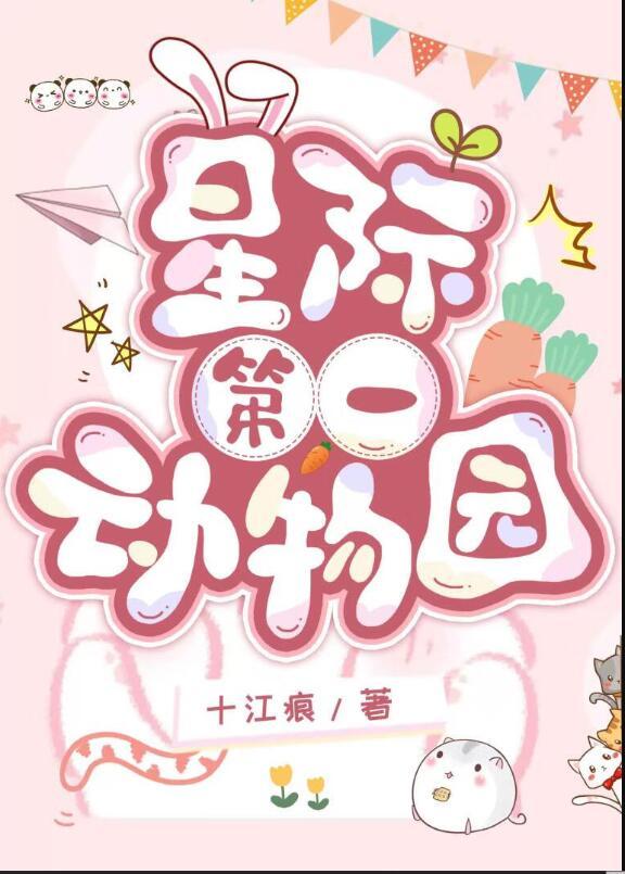 星际第一动物园无错字