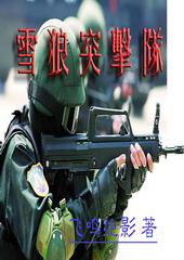 雪狼突击队队长叫什么