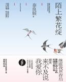 陌上繁花绽 奈良辰