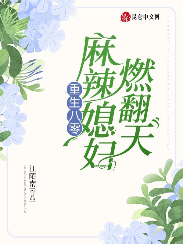 重生八零麻辣小媳妇女主五月