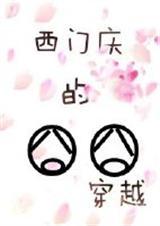 水浒传中的西门庆谁演的