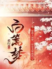 鬓边待诏免费阅读