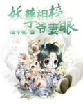 妖孽相公赖上门